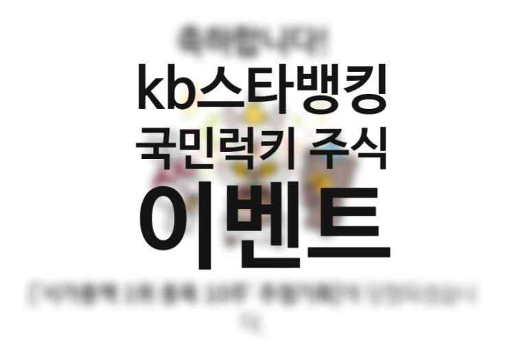 국민은행 kb스타뱅킹 주식 랜덤박스 이벤트 국민 럭키 draw (삼성바이오로직스 네이버 sk하이닉스 삼성전자 삼성전자우) 국민은행 kb스타뱅킹 주식 랜덤박스 이벤트 국민 럭키 draw (삼성바이오로직스 네이버 sk하이닉스 삼성전자 삼성전자우)