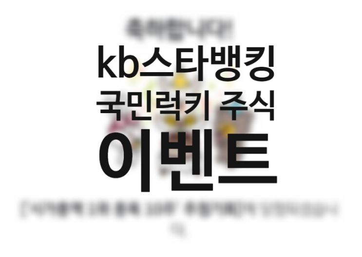 국민은행 kb스타뱅킹 주식 랜덤박스 이벤트 국민 럭키 draw (삼성바이오로직스 네이버 sk하이닉스 삼성전자 삼성전자우)