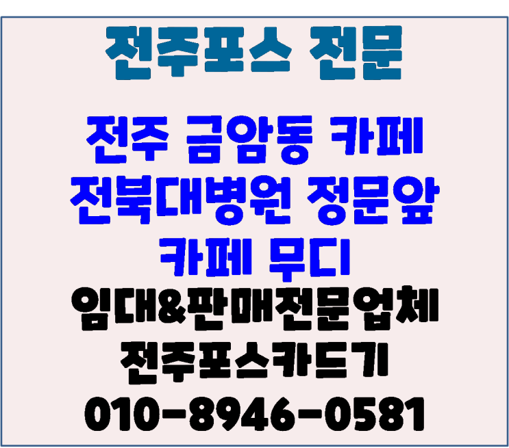  전주포스기 전주카드기 전주카드단말기 전주체크기 금암동 카페 무디 신규설치 및 가맹점등록, 개업시 필수 체크사항 안내