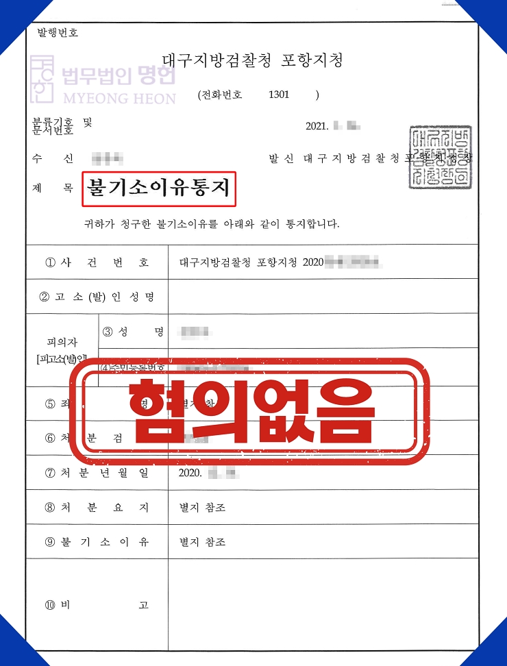  포항형사변호사 성추행 불기소(무혐의)처분 판결문-오재민변호사,최미주변호사