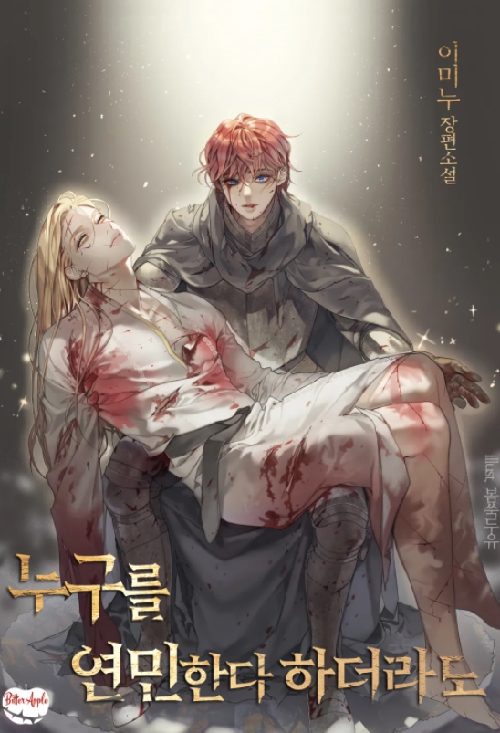  [BL 소설] 누구를 연민한다 하더라도