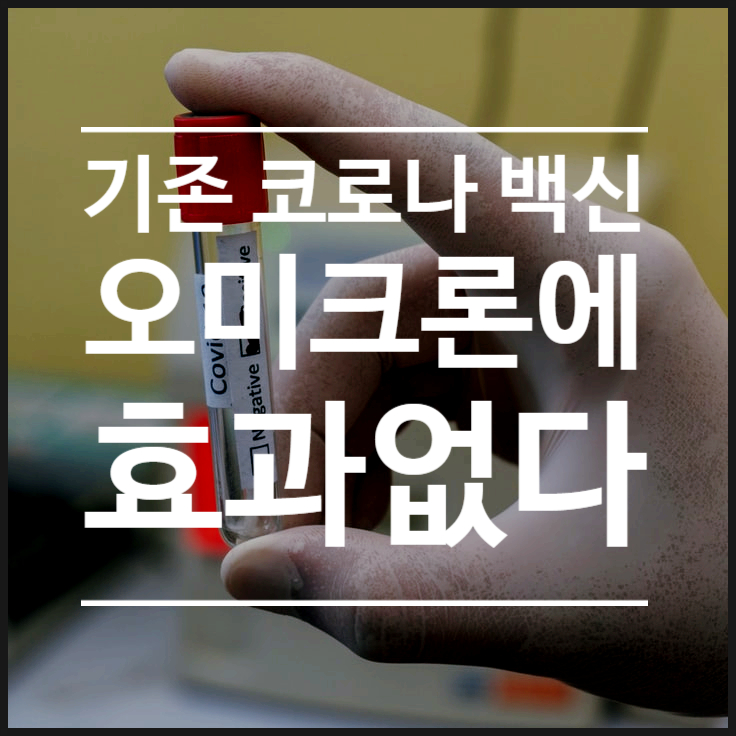  모더나 CEO, 코로나 백신 오미크론에 효과없다! 코로나19 변이 바이러스 공포에 주가 하락
