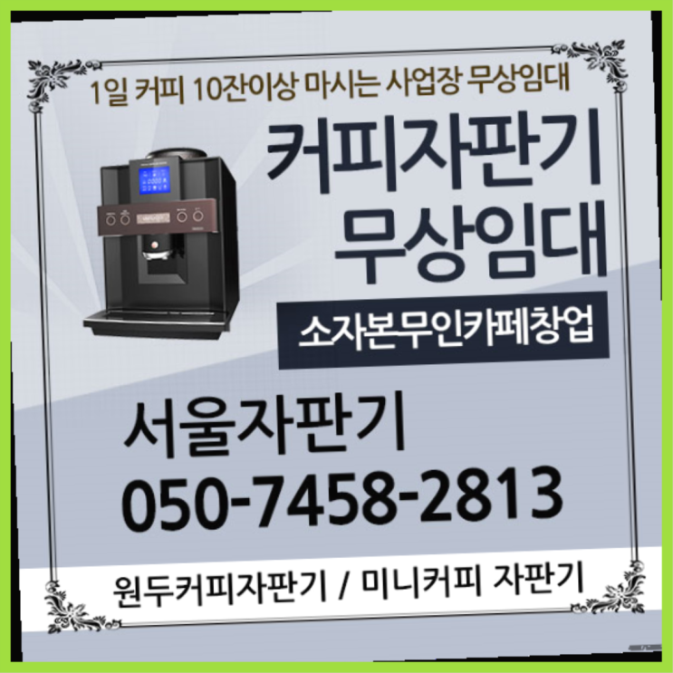  청구동 커피머신기렌탈 서울자판기 잘오셨어요