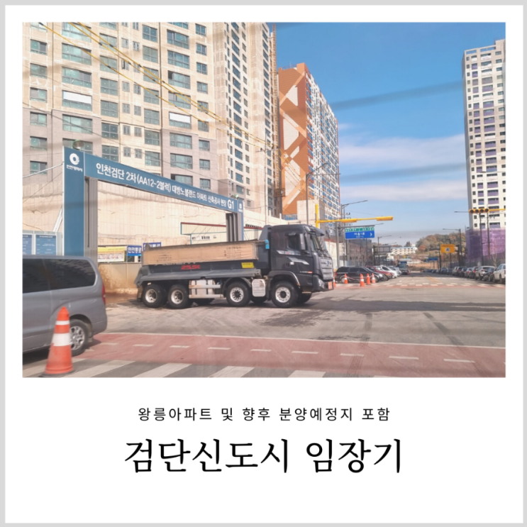 검단신도시 임장기: 왕릉아파트 및 분양예정지 포함(이편한세상 검단 어반센트로, 제일풍경채 검단1차, RC4블럭 금강펜테리움) 검단신도시 임장기: 왕릉아파트 및 분양예정지 포함(이편한세상 검단 어반센트로, 제일풍경채 검단1차, RC4블럭 금강펜테리움)