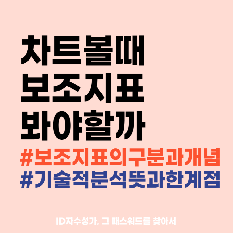  보조지표 기술적분석 주식용어사전 정리 : 상승추세, 모멘텀 파악하기