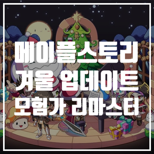 게임정보, 보보보 논란 이후, 첫 대규모 패치, 메이플스토리 겨울 업데이트 모험가 리마스터