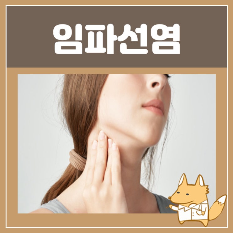 임파선염 증상 원인 치료 : 결핵성 목 사타구니 임파선염, 왼쪽 겨드랑이 통증