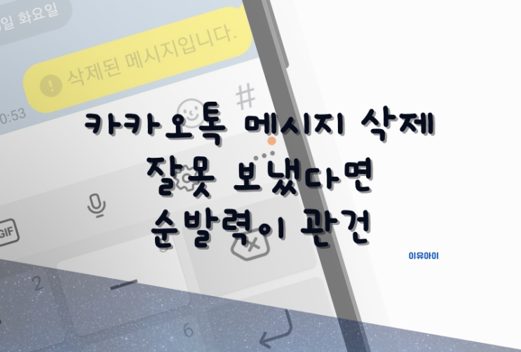  카카오톡 메시지 삭제 순발력 발휘 해야