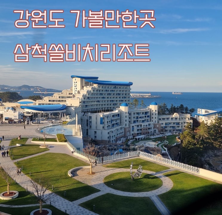  강원도 가볼만한곳 : 삼척쏠비치리조트 객실 (입실, 퇴실시간, 동해바다 일출)
