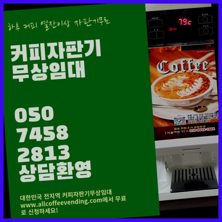  인현동2가 커피자판기무상임대 서울자판기 요기갑