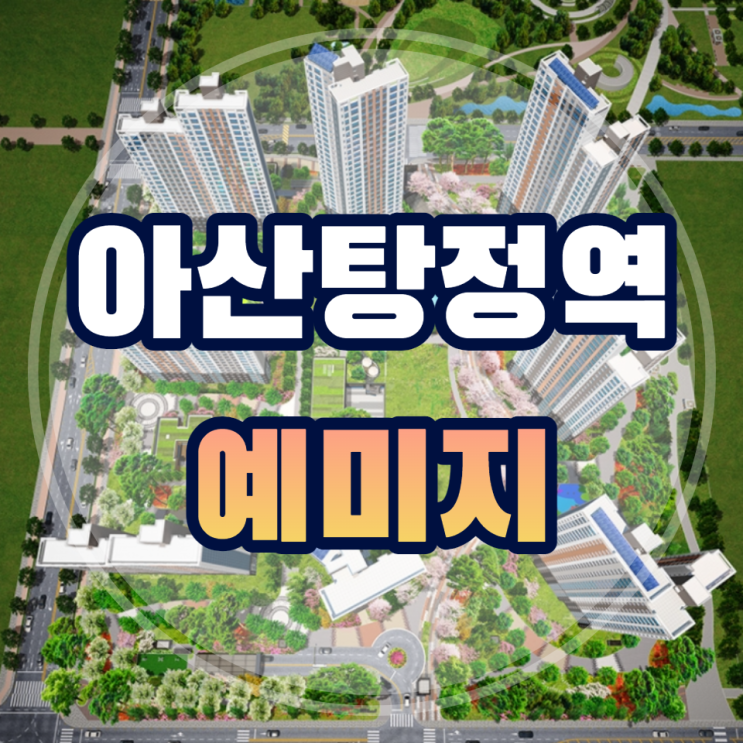  탕정역 예미지 후분양 청약조건 미리보기