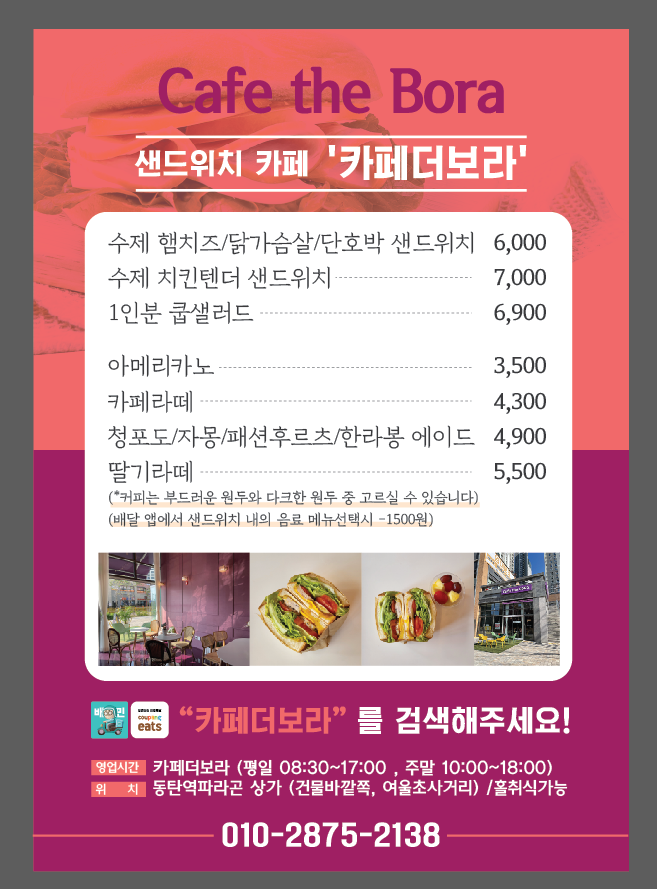  동탄2신도시 카페더보라 전단지
