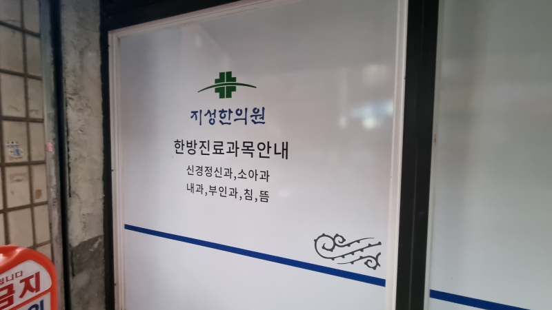 서울 강동구 둔촌동 지성한의원 줄서서 한약 짓기, 예약방법, 둔촌동역 유명한 한의원, 상담후기 8