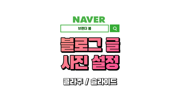 블로그 글쓰기 중 사진 설정방법(콜라주, 슬라이드) 블로그 글쓰기 중 사진 설정방법(콜라주, 슬라이드)