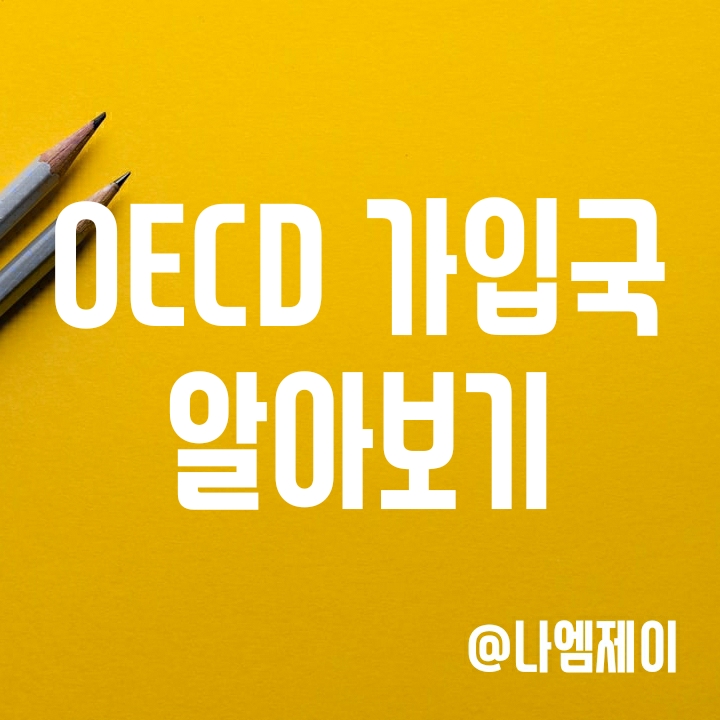 OECD 가입국 및 OECD 뜻과 역사 알아보기 OECD 가입국 및 OECD 뜻과 역사 알아보기