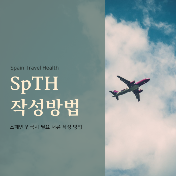 스페인 입국 필요 서류 앱 SpTH 작성 방법(QR코드 받기)