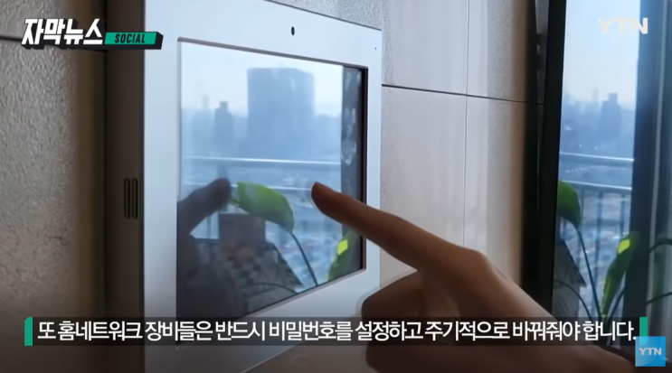  아파트 월패드 해킹 판매  다크웹 사생활 영상 알몸 성관계 거실 몰카 예방