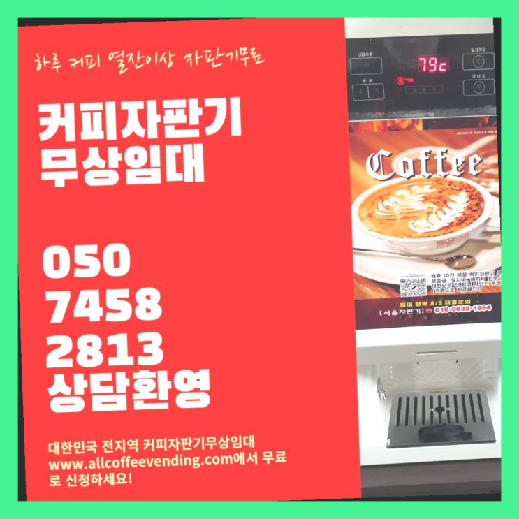  명일동 커피자판기임대 서울자판기 즐기세요