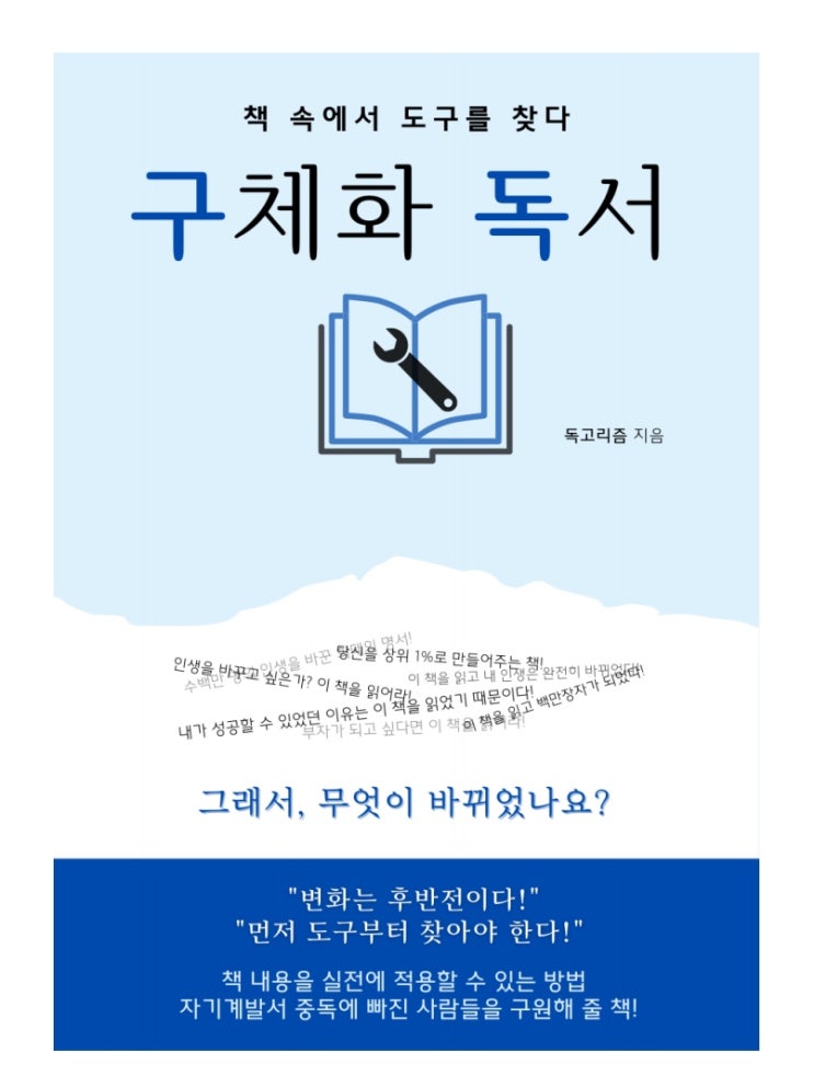  구체화 독서 후기 - 책 읽고 변화가 안되니? 난 되는데?!