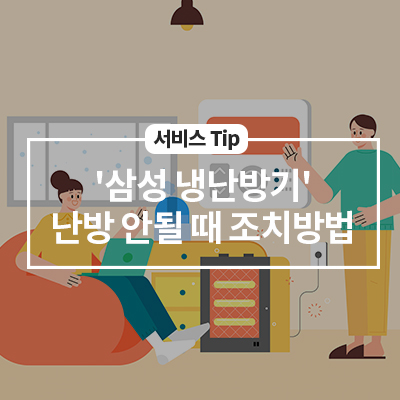  '삼성 냉난방기', 난방이 안될 때 조치방법 알아보기!