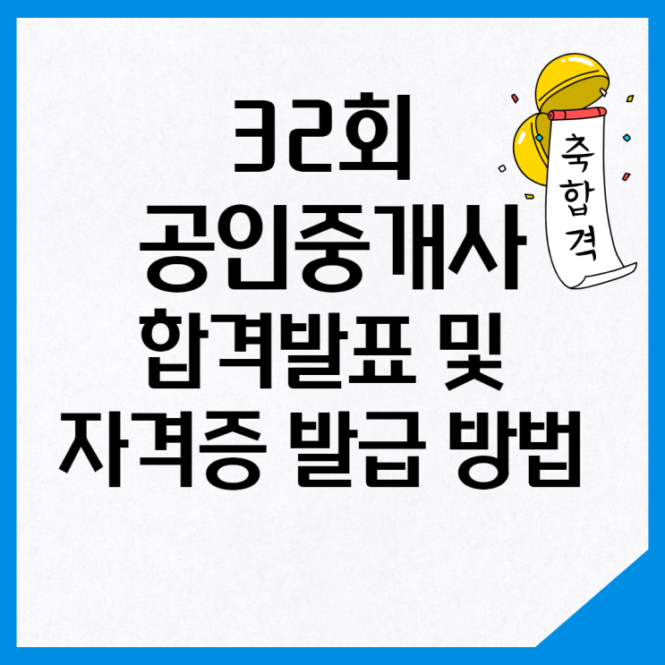 [공인중개사학원] 32회 공인중개사 합격 확인 및 자격증 발급 방법 알아보기