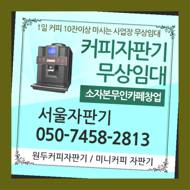 종암동 커피머신렌탈 서울자판기 핵꿀팁