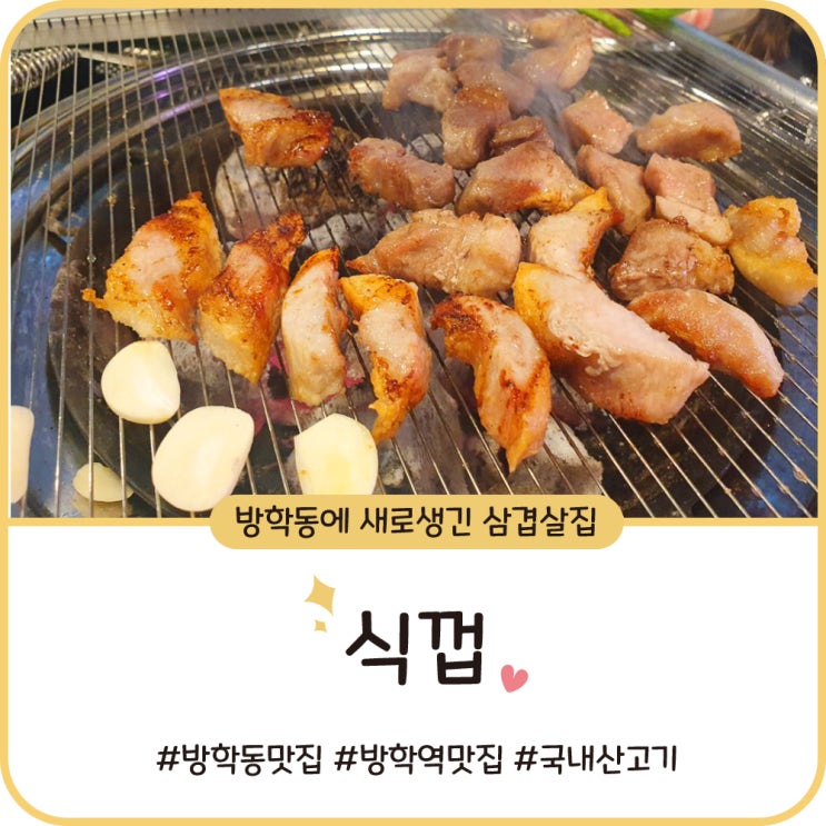 방학역 삼겹살 맛집 [식껍] 새로 생겨서 방문했다가 단골 찜꽁!