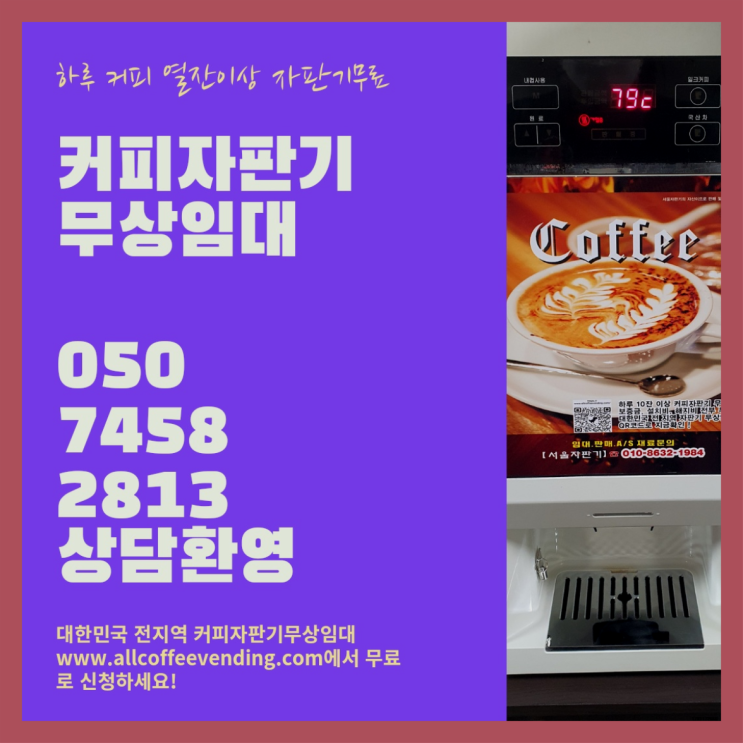  신길6동 자동커피머신기 서울자판기 완전좋아요