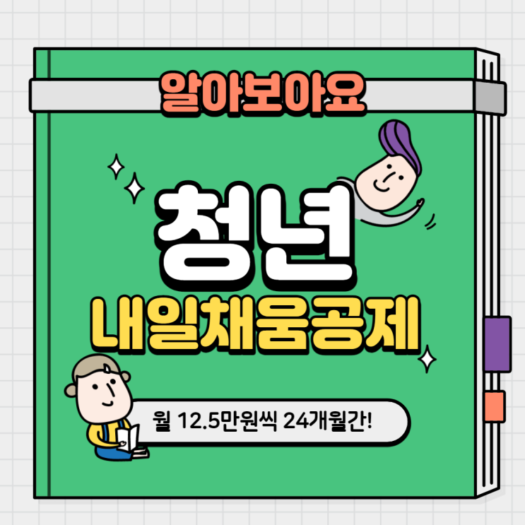  청년내일채움공제 목돈마련하기 좋아요!