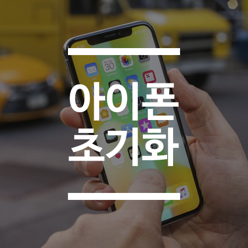  아이폰 초기화방법