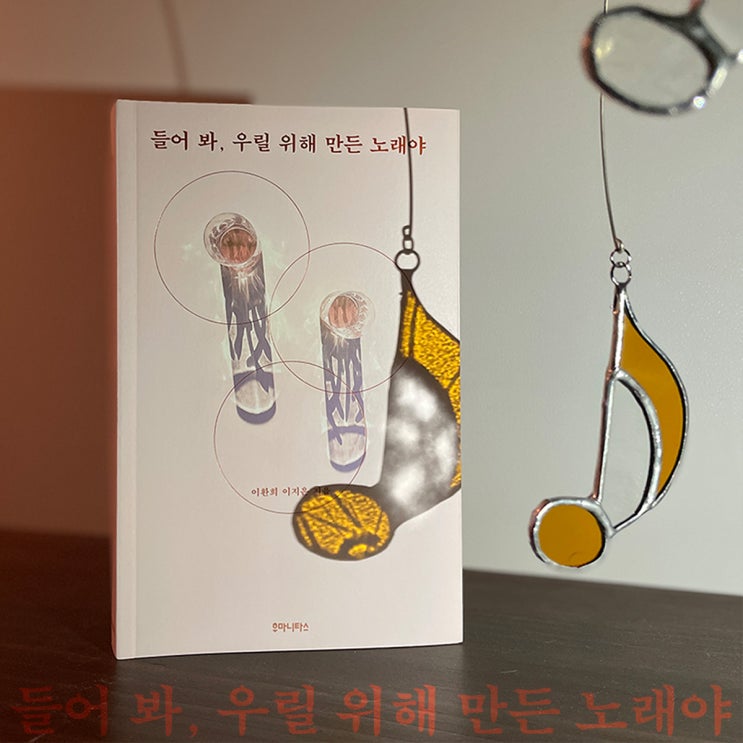  《들어 봐, 우릴 위해 만든 노래야》 애도로서 글쓰기, 추모로서 책 만들기