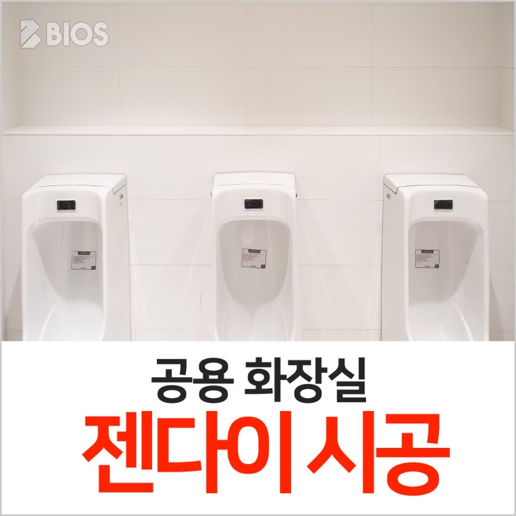  공용 화장실 젠다이 시공! 재료분리대도 가능!