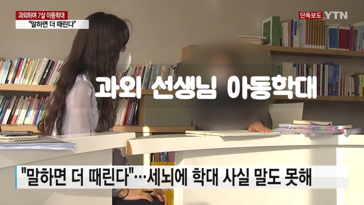과외선생님 아동학대 7살 뇌진탕 엄마한테 말하면 가만 안 둬 과외선생님 아동학대 7살 뇌진탕 엄마한테 말하면 가만 안 둬