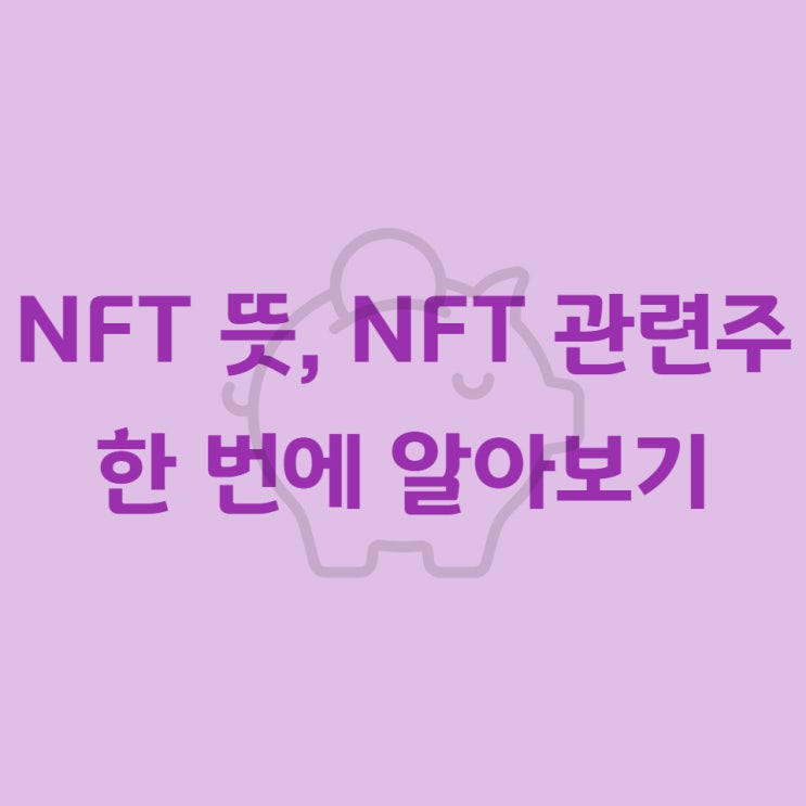  NFT 뜻, NFT 관련주 한 번에 알아보기
