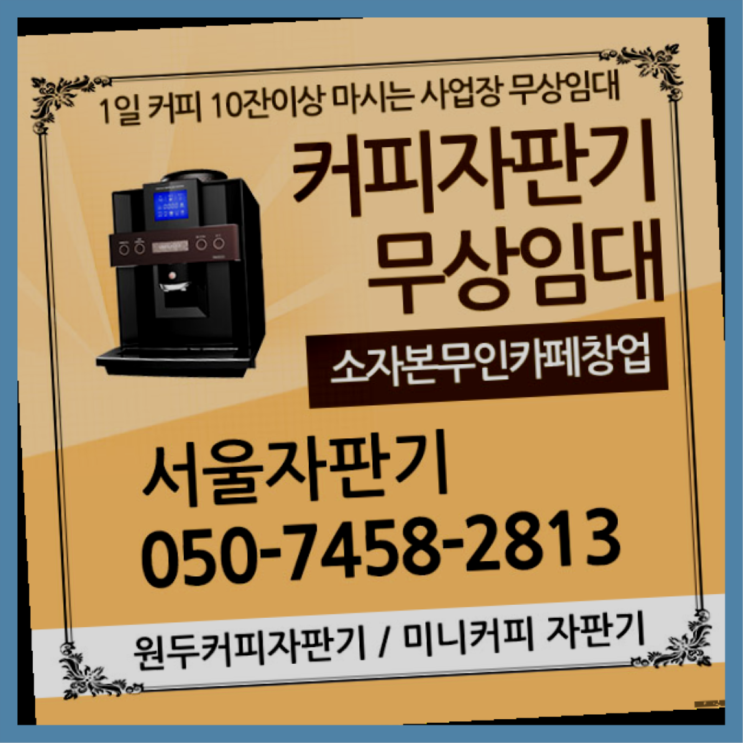 동선동1가 원두자판기 서울자판기 맛있는커피
