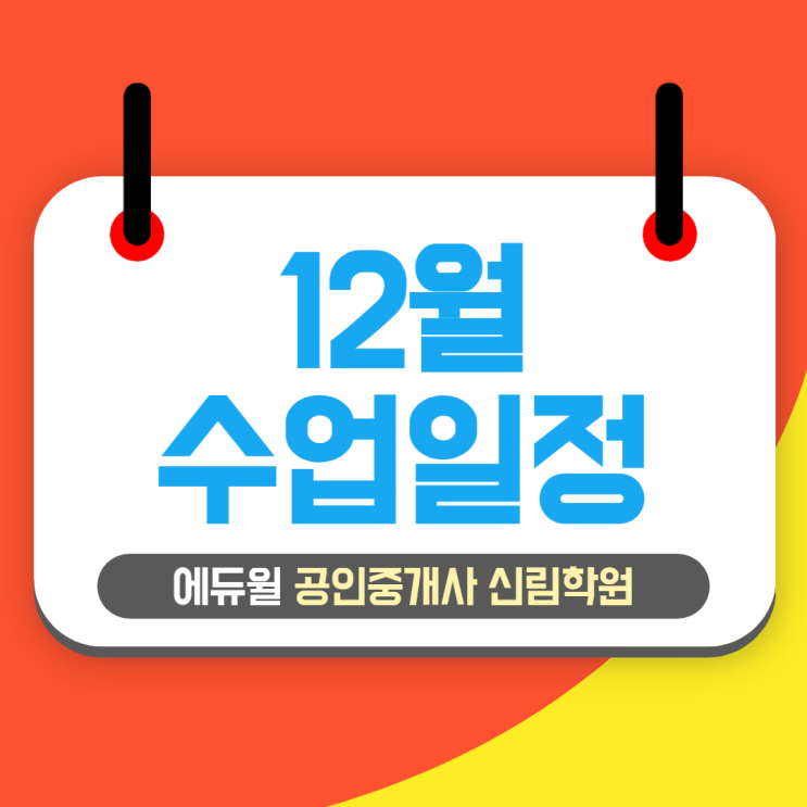  [에듀윌 신림학원 NEWS] 12월 수업 일정 안내! 2022년 대비 기초과정 일정 확인하세요~