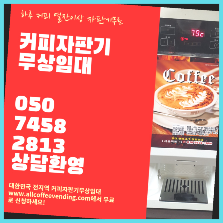 저동1가 커피머신대여 서울자판기 대세입나다