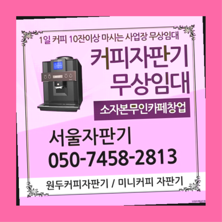  시흥5동 커피머신대여 서울자판기 정답입니다