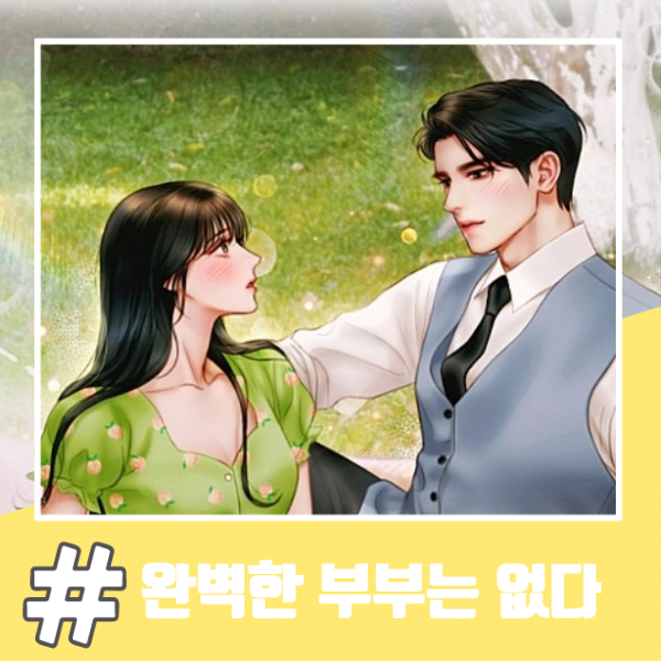  네이버 로맨스 웹소설 완벽한 부부는 없다