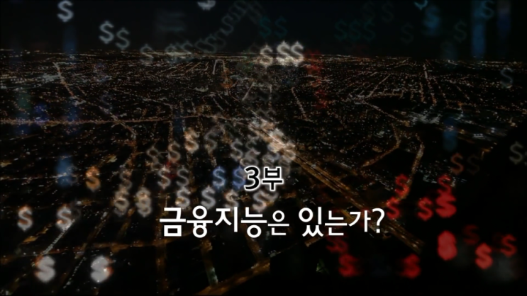  [EBS 다큐프라임 자본주의시놉시스] 3부 금융지능은 있는가