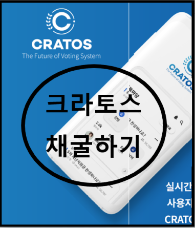  크라토스 CRATOS 채굴하기 - 비트렉스 상장 코인, 무료 채굴, 코인 채굴, CRTS 토큰 채굴, 추천코드 : F1188B89, 앱테크
