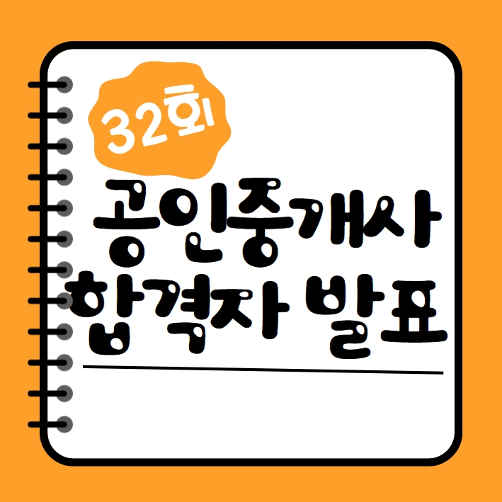  32회 공인중개사시험 합격자발표 및 점수 확인방법