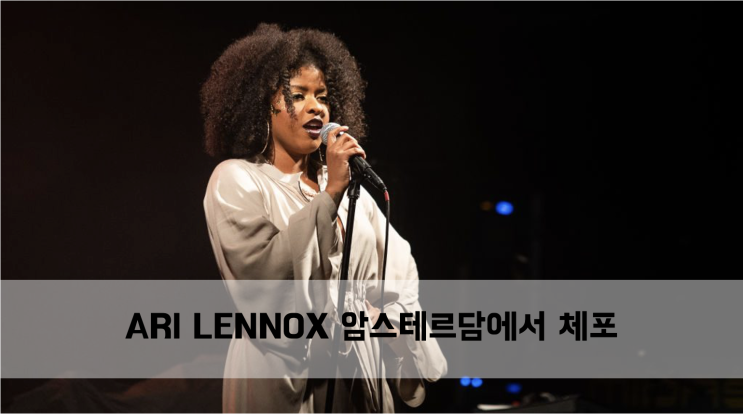  [News] ARI LENNOX(아리 레녹스) 암스테르담에서 체포