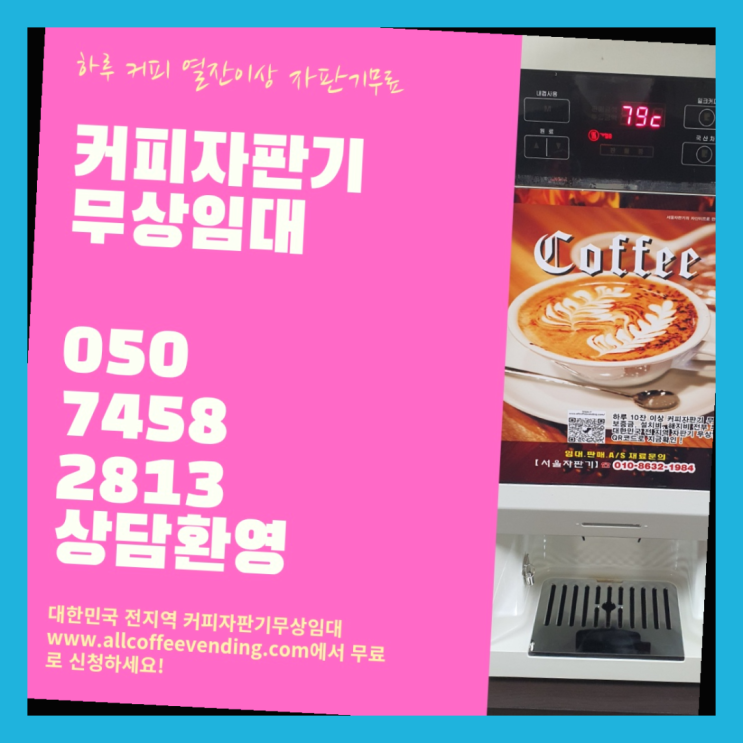 남현동 커피자판기임대 서울자판기 지금신청하세요