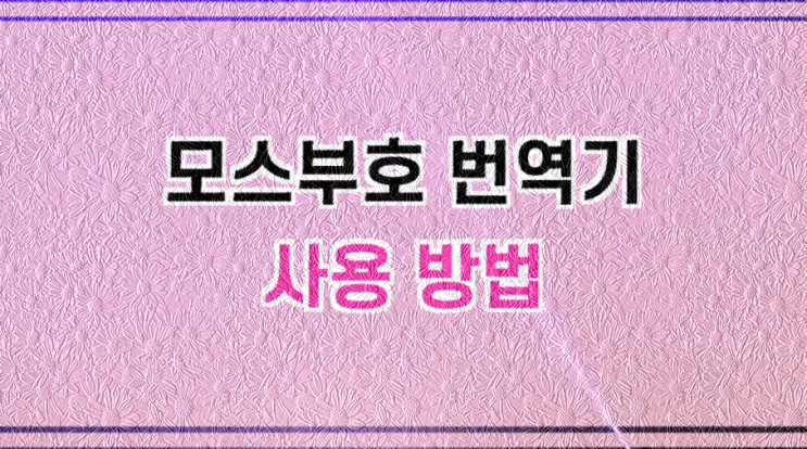  모스부호 번역기 사용 방법
