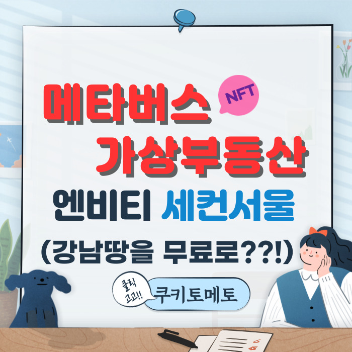  메타버스 가상부동산 세컨서울(강남땅을 무료로??!)