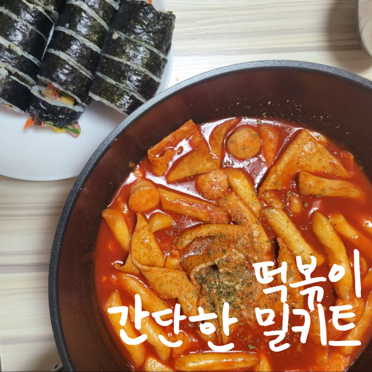  온포차 떡볶이 닭발 밀키트 추천 딱
