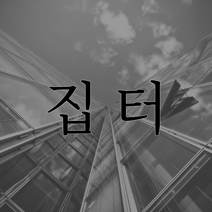  집 터가 좋아야 하는 이유 / 짧은 괴담 무서운 이야기 썰