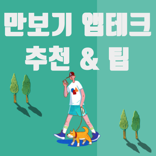 만보기 앱테크 추천 & 팁
