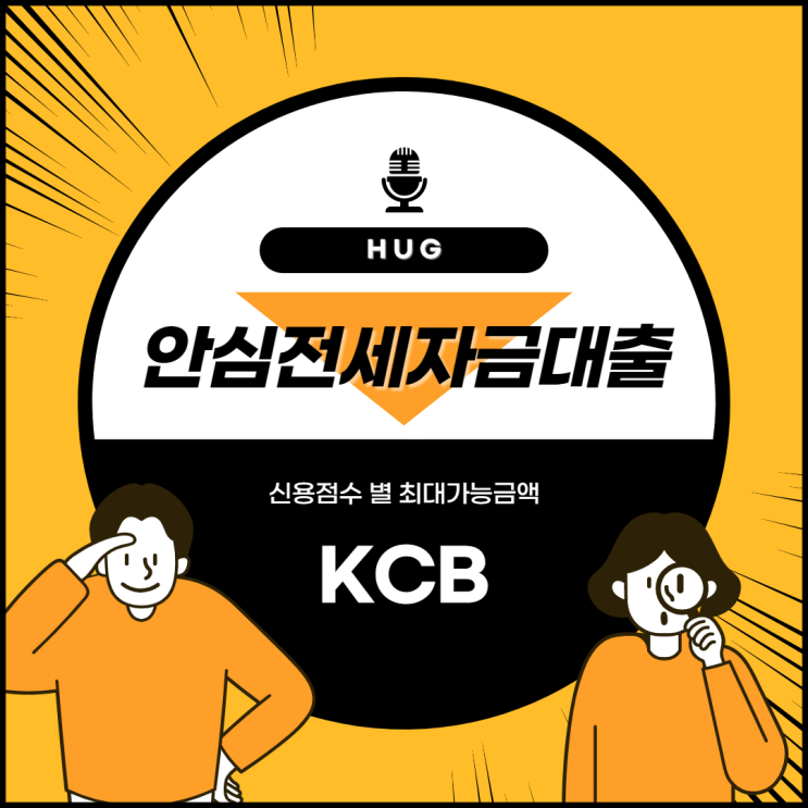  안심전세대출 KCB신용점수 구간 별 한도가 달라요